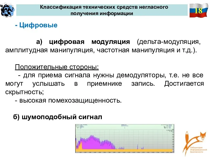 18 Классификация технических средств негласного получения информации - Цифровые а) цифровая