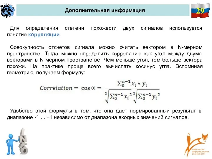 29 Дополнительная информация Для определения степени похожести двух сигналов используется понятие