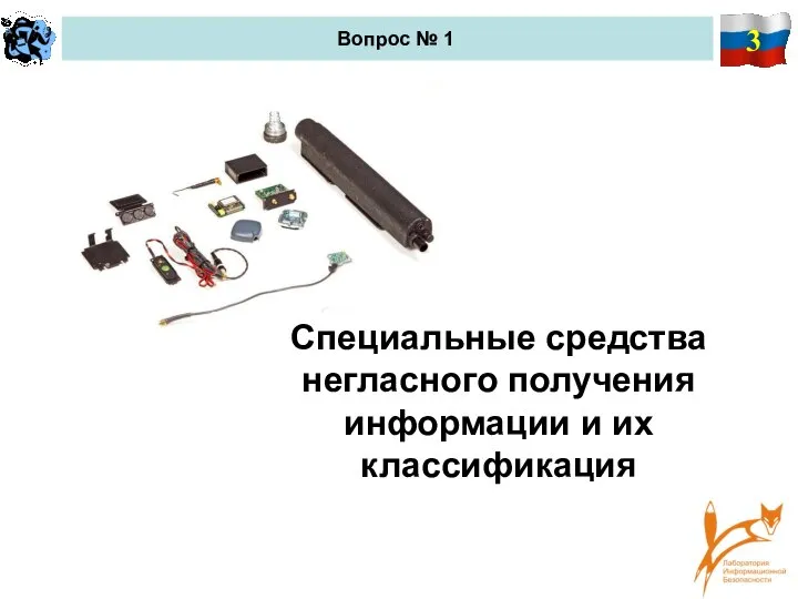 3 Вопрос № 1 Специальные средства негласного получения информации и их классификация