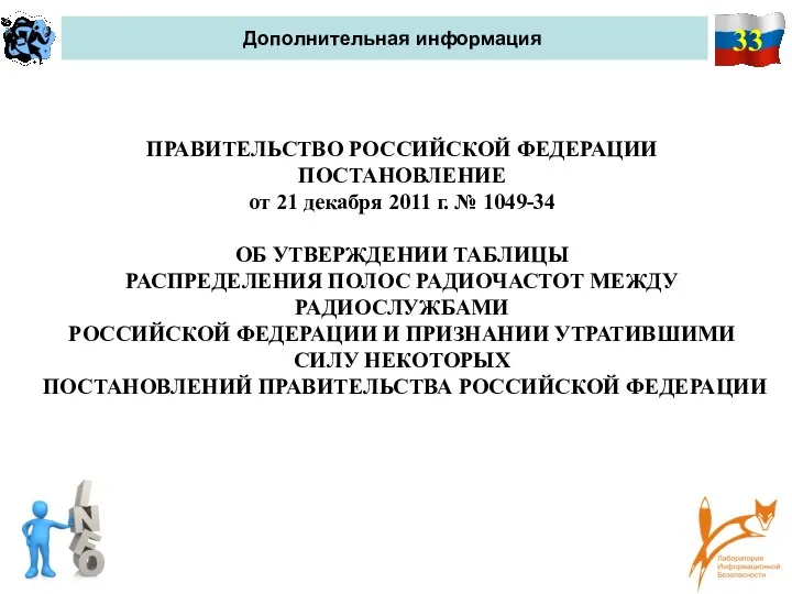 33 Дополнительная информация ПРАВИТЕЛЬСТВО РОССИЙСКОЙ ФЕДЕРАЦИИ ПОСТАНОВЛЕНИЕ от 21 декабря 2011