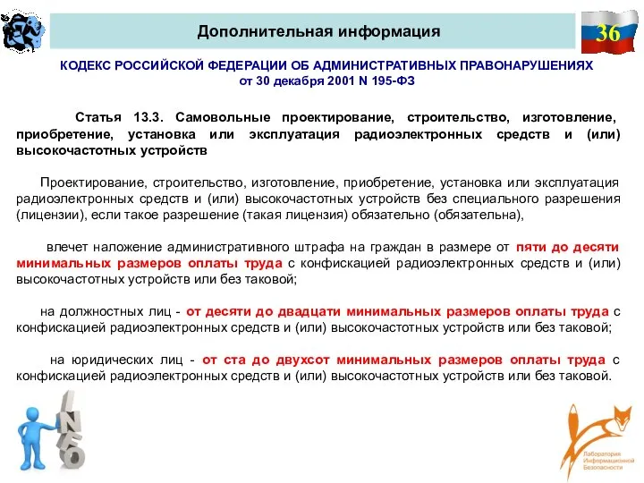 36 Дополнительная информация КОДЕКС РОССИЙСКОЙ ФЕДЕРАЦИИ ОБ АДМИНИСТРАТИВНЫХ ПРАВОНАРУШЕНИЯХ от 30