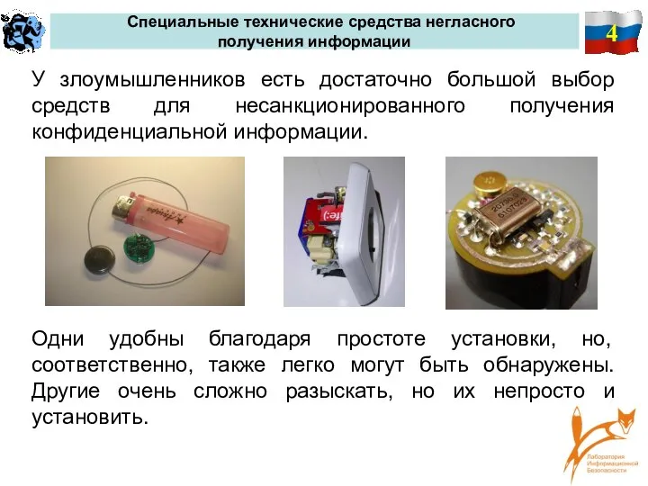 4 Специальные технические средства негласного получения информации У злоумышленников есть достаточно