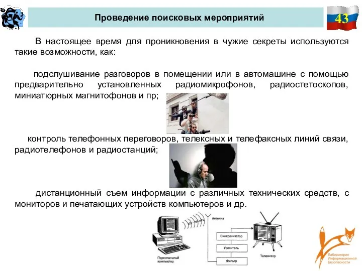 43 Проведение поисковых мероприятий В настоящее время для проникновения в чужие