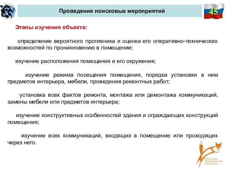 45 Проведение поисковых мероприятий Этапы изучения объекта: определение вероятного противника и