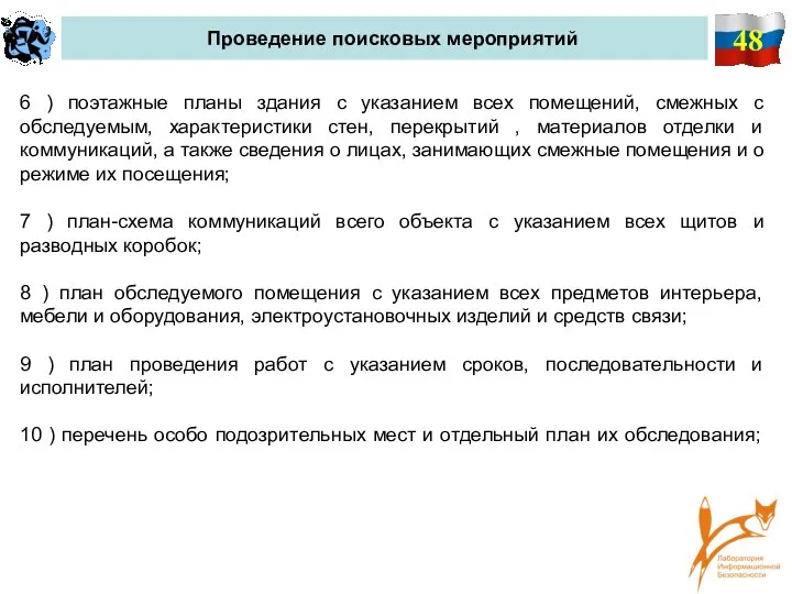 48 Проведение поисковых мероприятий 6 ) поэтажные планы здания с указанием