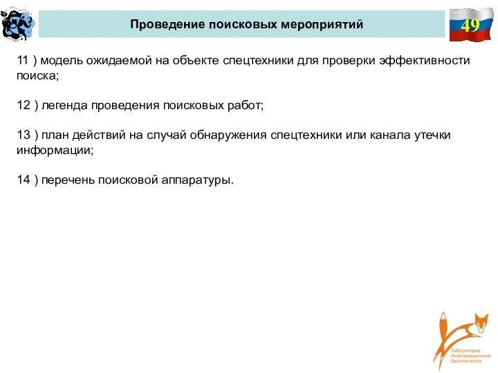 49 Проведение поисковых мероприятий 11 ) модель ожидаемой на объекте спецтехники