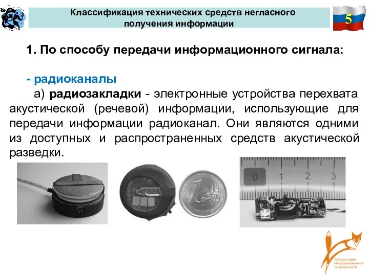 5 Классификация технических средств негласного получения информации 1. По способу передачи