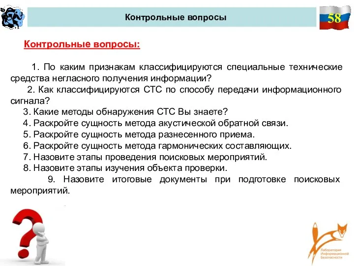 58 Контрольные вопросы Контрольные вопросы: 1. По каким признакам классифицируются специальные