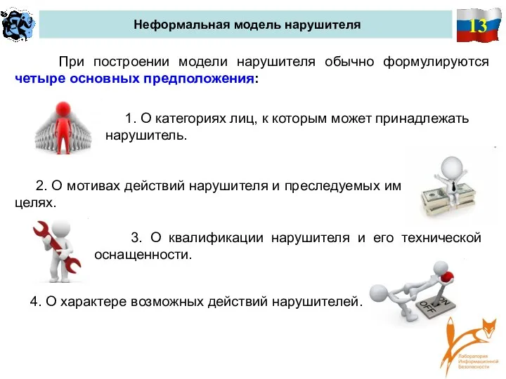 13 Неформальная модель нарушителя При построении модели нарушителя обычно формулируются четыре