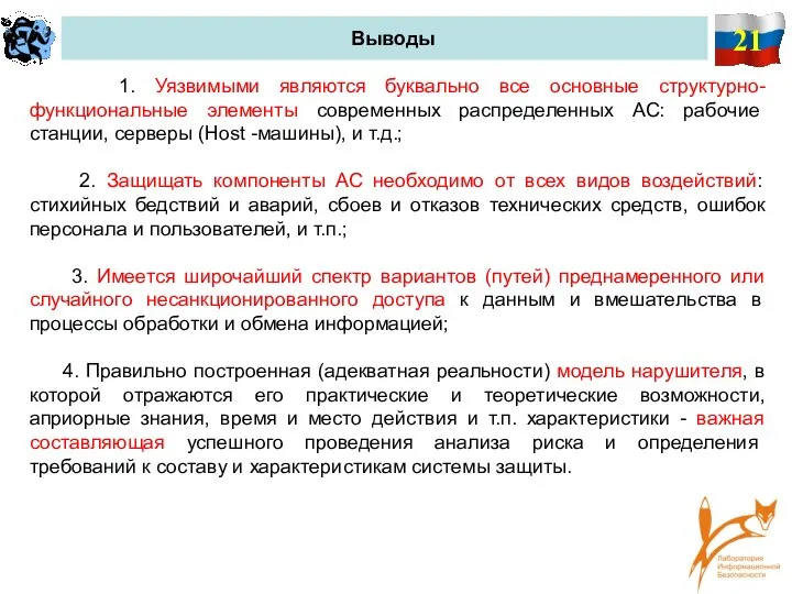 21 Выводы 1. Уязвимыми являются буквально все основные структурно-функциональные элементы современных