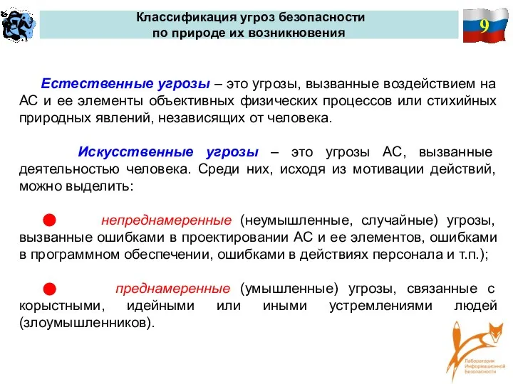 9 Классификация угроз безопасности по природе их возникновения