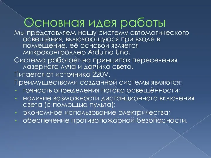 Основная идея работы Мы представляем нашу систему автоматического освещения, включающуюся при