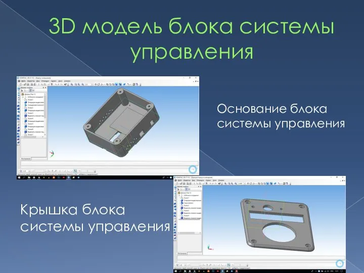 3D модель блока системы управления Основание блока системы управления Крышка блока системы управления