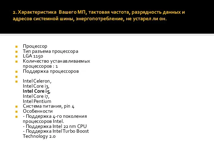 2. Характеристика Вашего МП, тактовая частота, разрядность данных и адресов системной