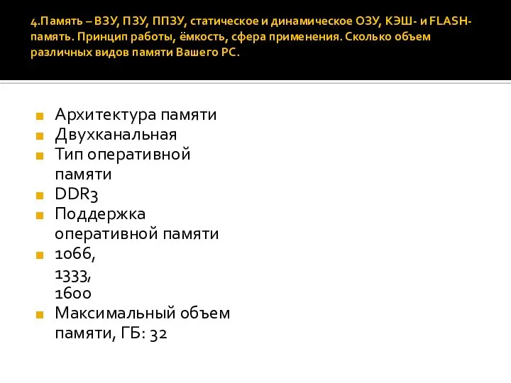 4.Память – ВЗУ, ПЗУ, ППЗУ, статическое и динамическое ОЗУ, КЭШ- и