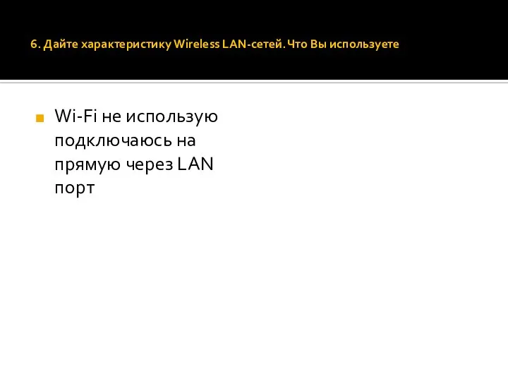 6. Дайте характеристику Wireless LAN-сетей. Что Вы используете Wi-Fi не использую