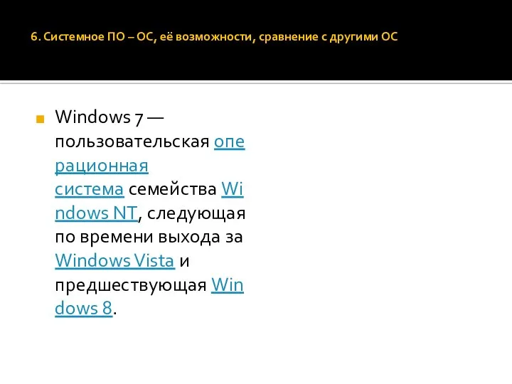 6. Системное ПО – ОС, её возможности, сравнение с другими ОС