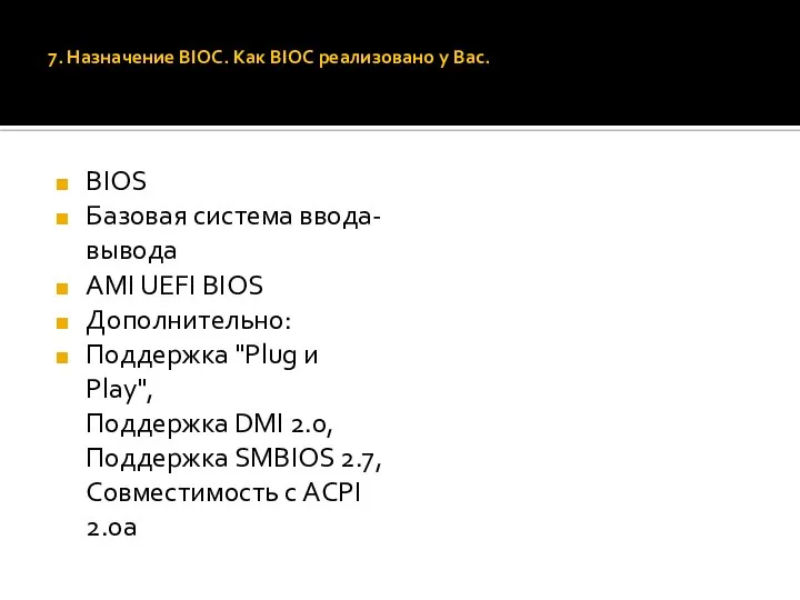 7. Назначение BIOC. Как BIOC реализовано у Вас. BIOS Базовая система