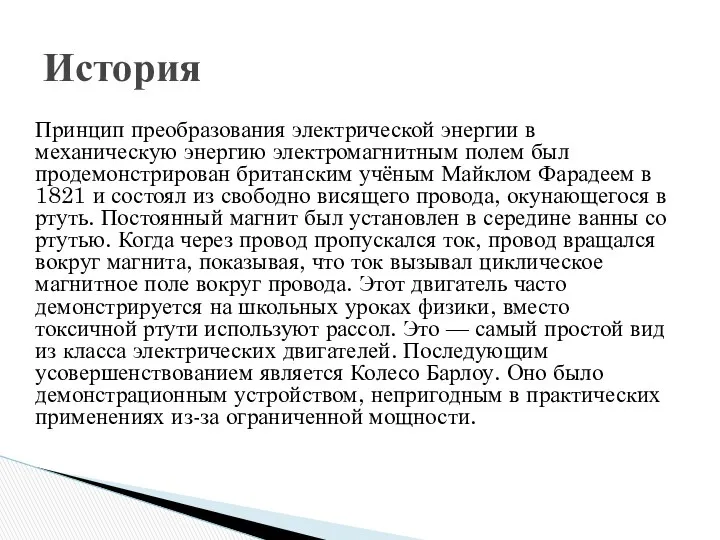 Принцип преобразования электрической энергии в механическую энергию электромагнитным полем был продемонстрирован