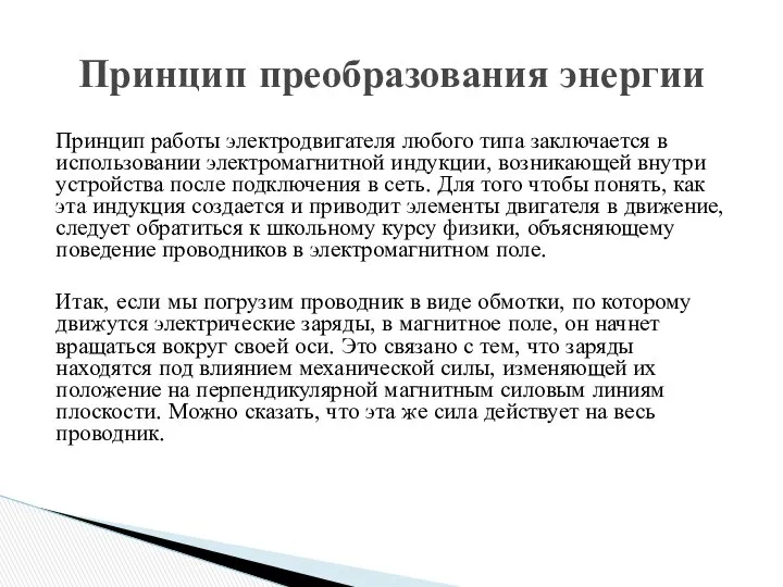 Принцип работы электродвигателя любого типа заключается в использовании электромагнитной индукции, возникающей