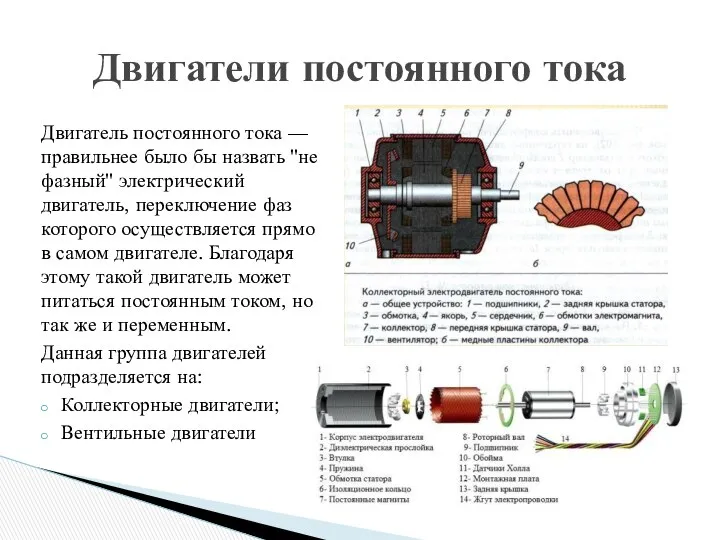 Двигатель постоянного тока — правильнее было бы назвать "не фазный" электрический