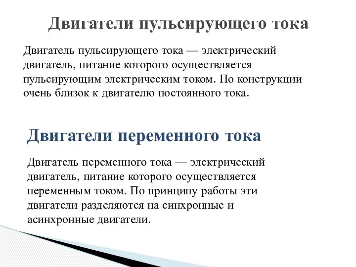 Двигатель пульсирующего тока — электрический двигатель, питание которого осуществляется пульсирующим электрическим