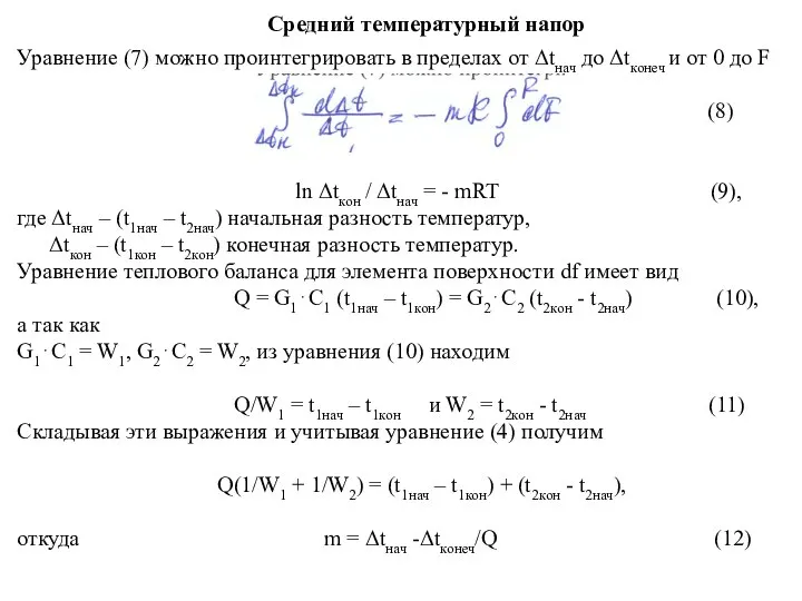 Средний температурный напор Уравнение (7) можно проинтегрировать в пределах от Δtнач