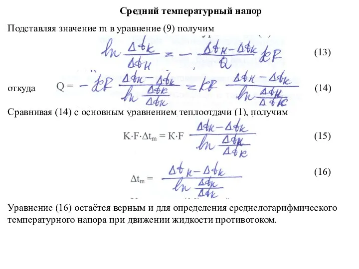 Средний температурный напор Подставляя значение m в уравнение (9) получим (13)