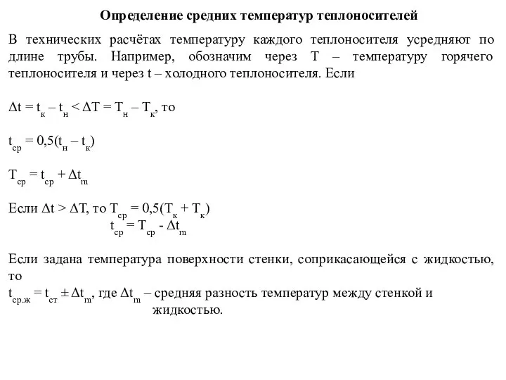 Определение средних температур теплоносителей В технических расчётах температуру каждого теплоносителя усредняют