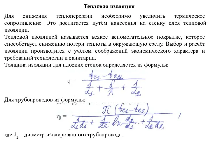 Тепловая изоляция Для снижения теплопередачи необходимо увеличить термическое сопротивление. Это достигается