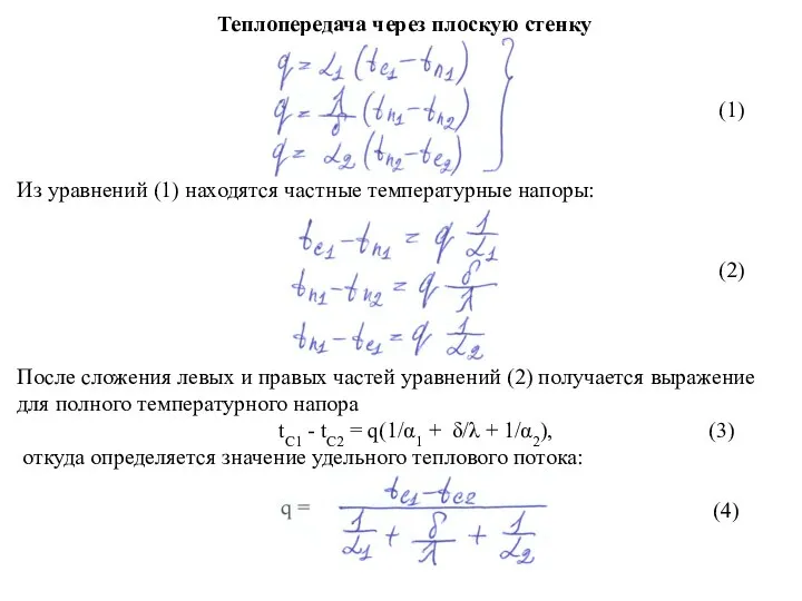 Теплопередача через плоскую стенку (1) Из уравнений (1) находятся частные температурные