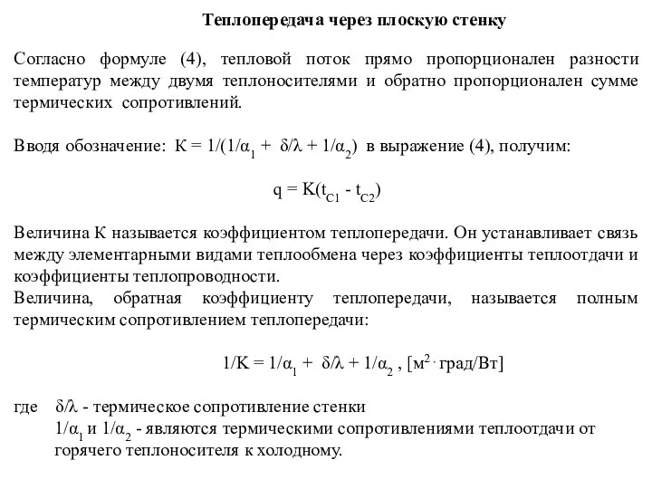 Теплопередача через плоскую стенку Согласно формуле (4), тепловой поток прямо пропорционален