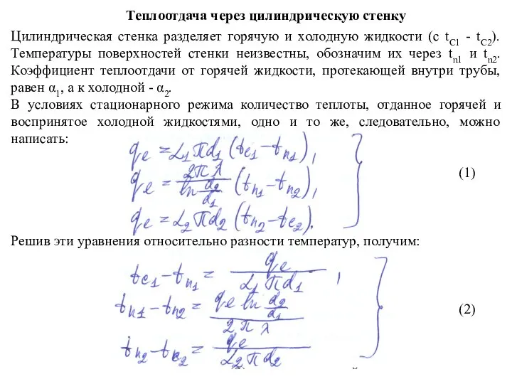 Теплоотдача через цилиндрическую стенку Цилиндрическая стенка разделяет горячую и холодную жидкости