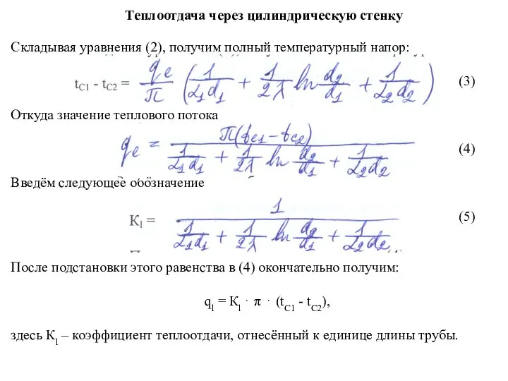 Теплоотдача через цилиндрическую стенку Складывая уравнения (2), получим полный температурный напор: