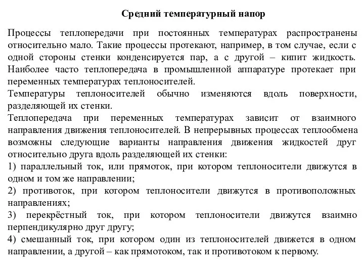 Средний температурный напор Процессы теплопередачи при постоянных температурах распространены относительно мало.