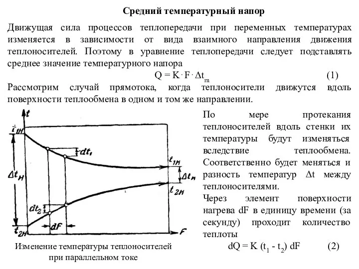 Средний температурный напор Движущая сила процессов теплопередачи при переменных температурах изменяется