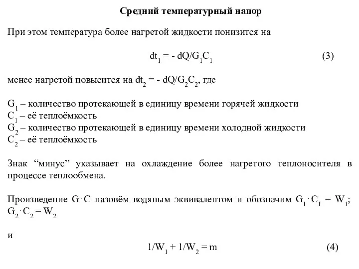Средний температурный напор При этом температура более нагретой жидкости понизится на