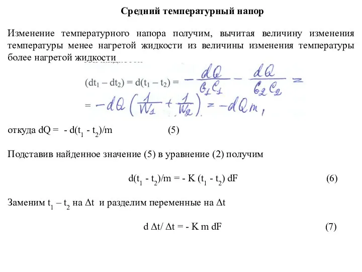 Средний температурный напор Изменение температурного напора получим, вычитая величину изменения температуры