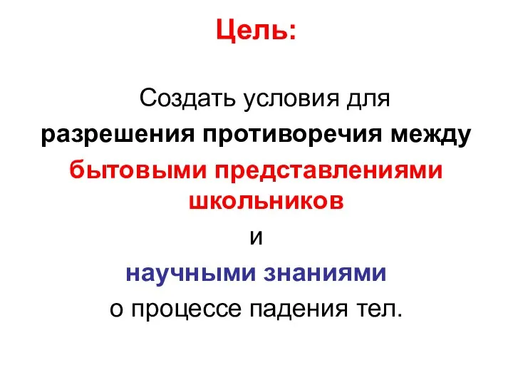 Цель: Создать условия для разрешения противоречия между бытовыми представлениями школьников и