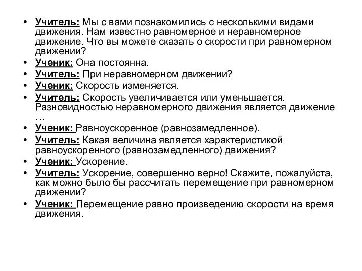 Учитель: Мы с вами познакомились с несколькими видами движения. Нам известно