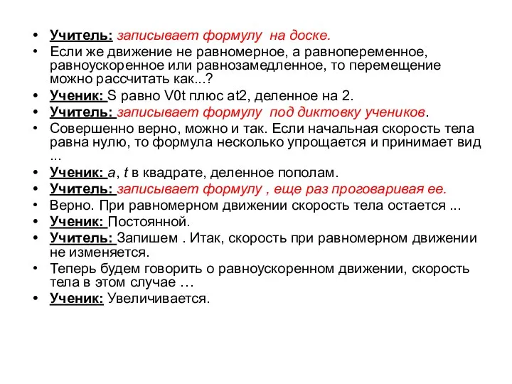 Учитель: записывает формулу на доске. Если же движение не равномерное, а