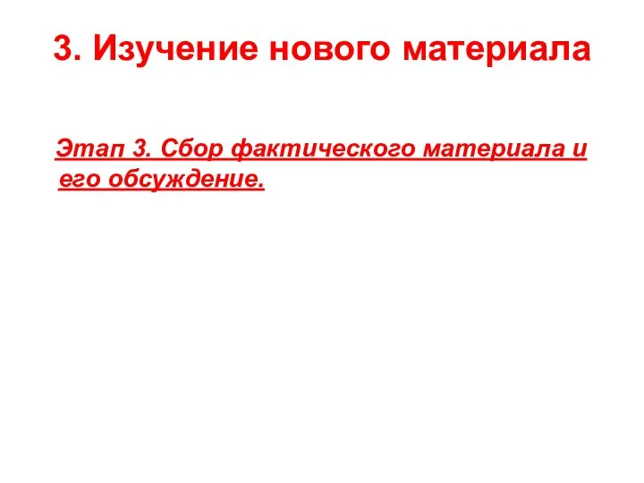 3. Изучение нового материала Этап 3. Сбор фактического материала и его обсуждение.