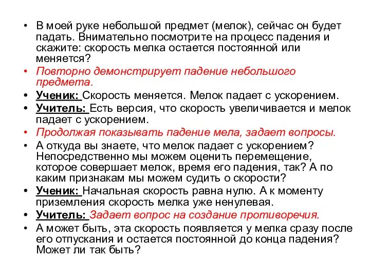 В моей руке небольшой предмет (мелок), сейчас он будет падать. Внимательно