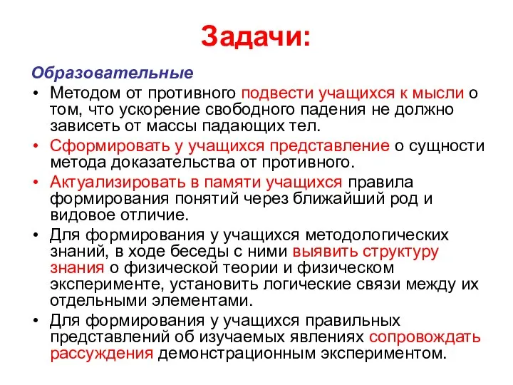 Задачи: Образовательные Методом от противного подвести учащихся к мысли о том,