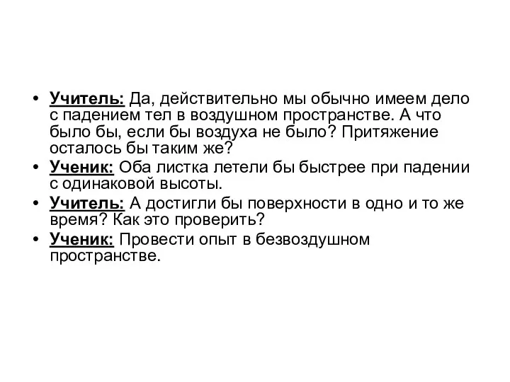 Учитель: Да, действительно мы обычно имеем дело с падением тел в