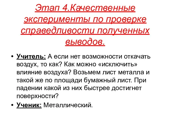 Этап 4.Качественные эксперименты по проверке справедливости полученных выводов. Учитель: А если