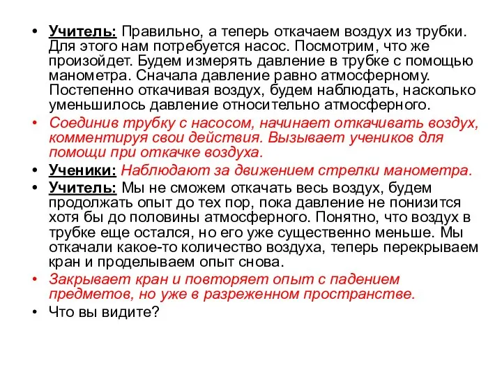 Учитель: Правильно, а теперь откачаем воздух из трубки. Для этого нам