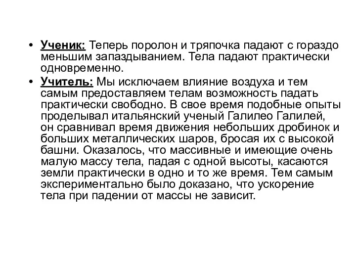 Ученик: Теперь поролон и тряпочка падают с гораздо меньшим запаздыванием. Тела