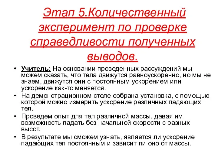 Этап 5.Количественный эксперимент по проверке справедливости полученных выводов. Учитель: На основании