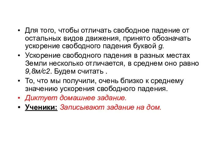 Для того, чтобы отличать свободное падение от остальных видов движения, принято